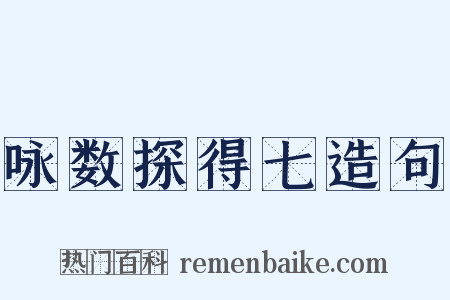 咏数探得七造句是什么意思的图片